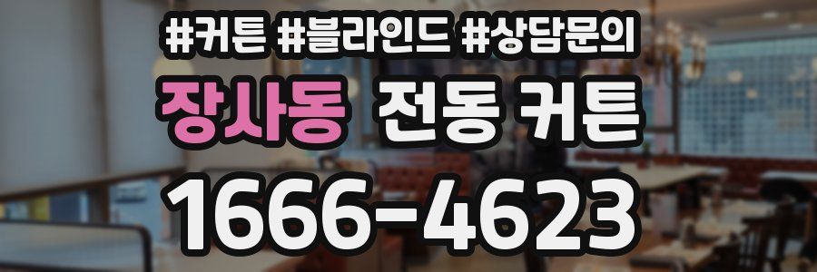 장사동 전동 커튼