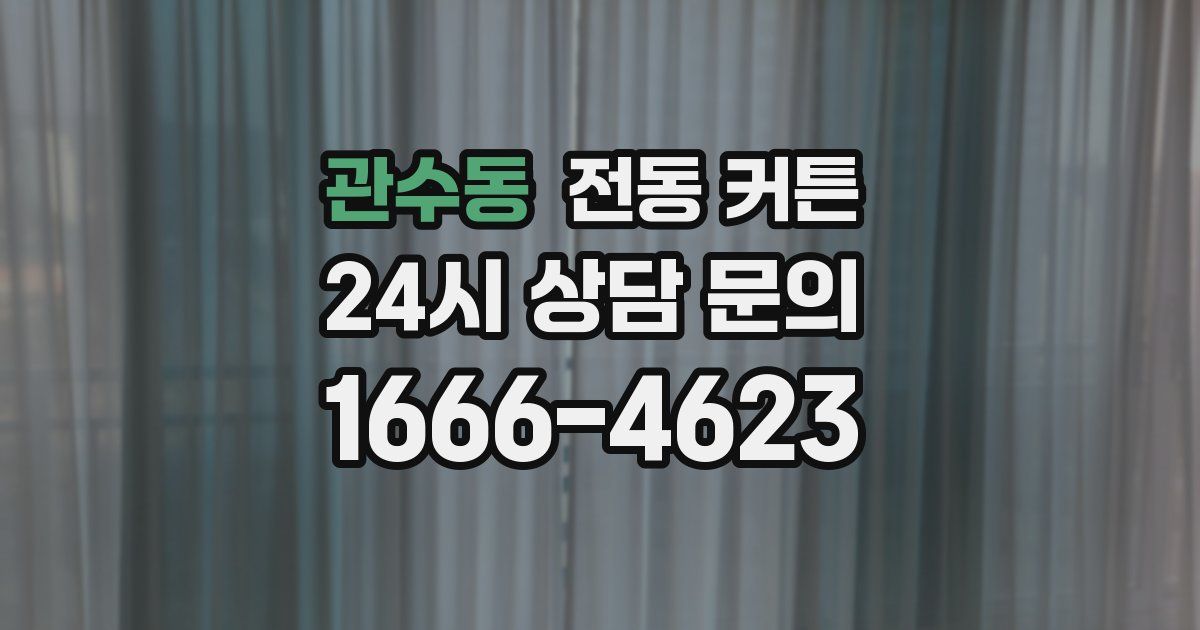 관수동 전동 커튼