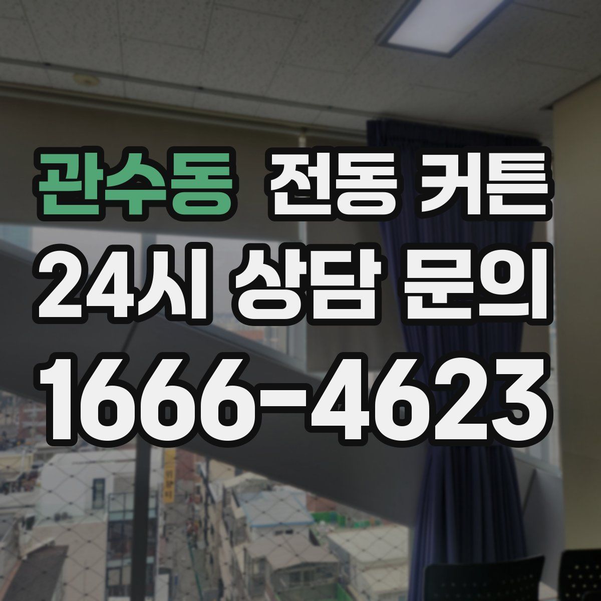 관수동 전동 커튼