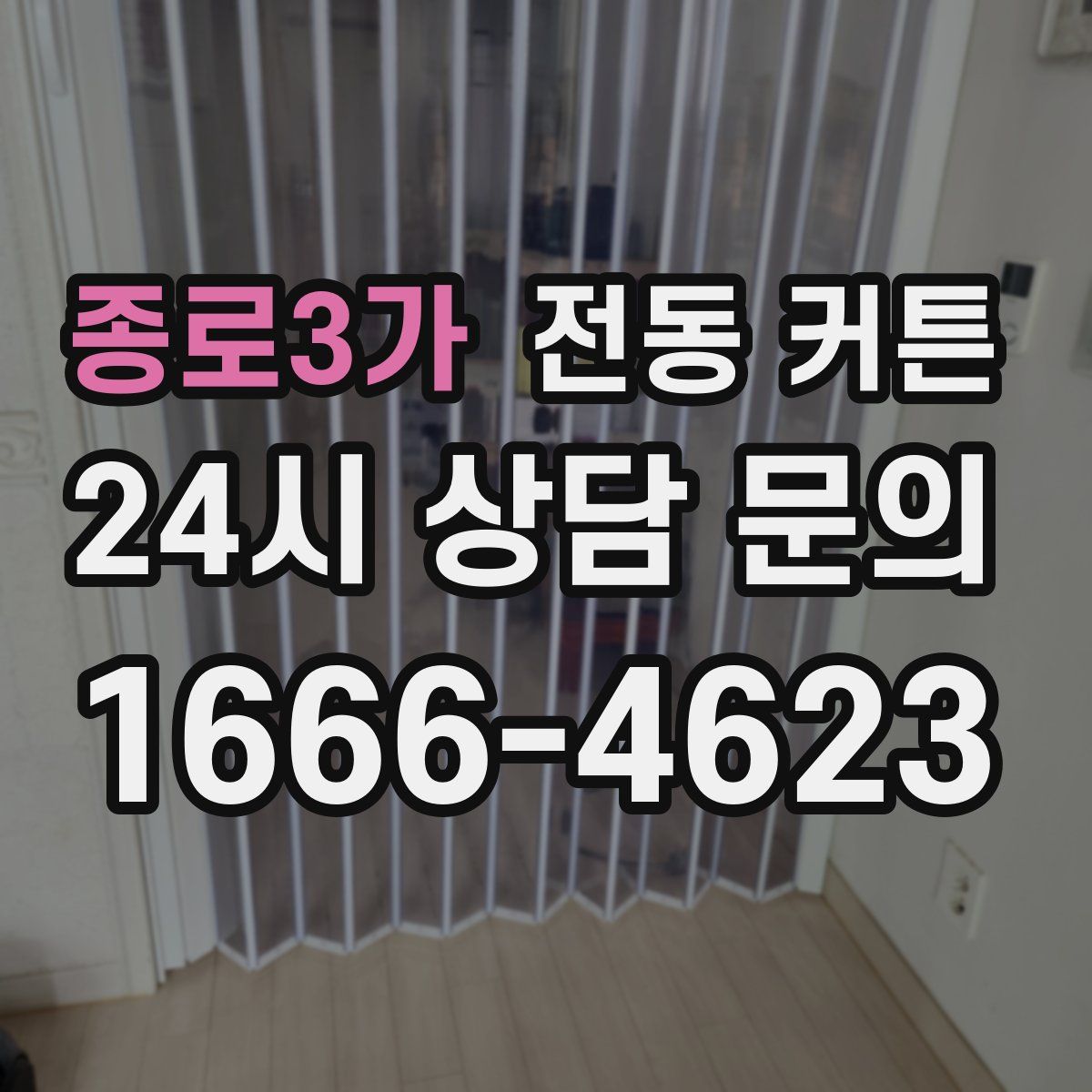 종로3가 전동 커튼