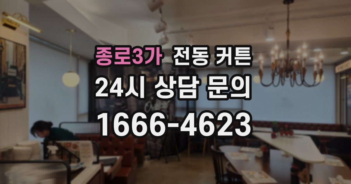 종로3가 전동 커튼