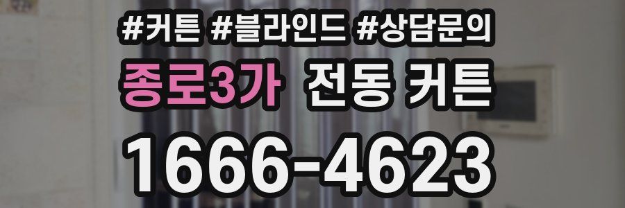 종로3가 전동 커튼