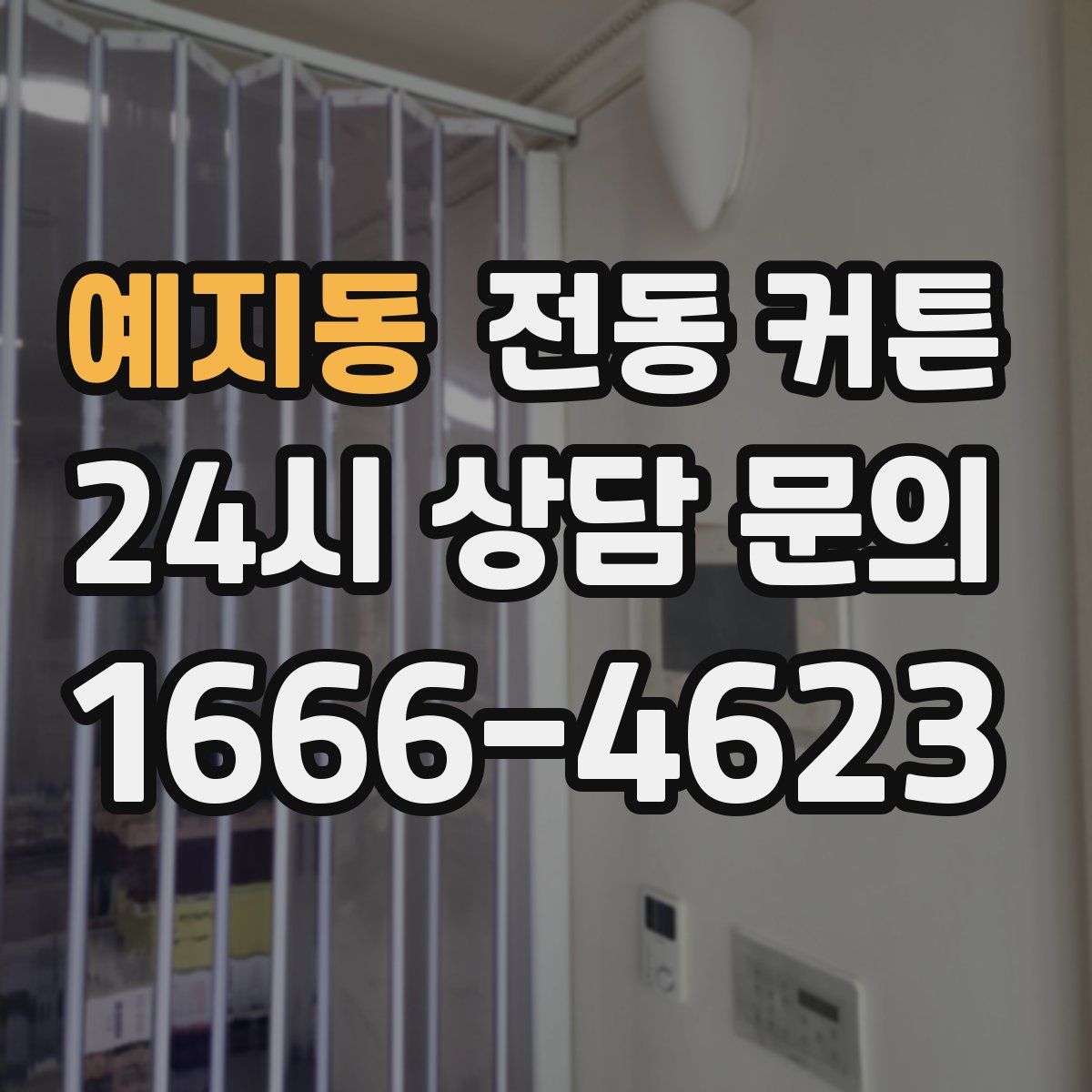 예지동 전동 커튼