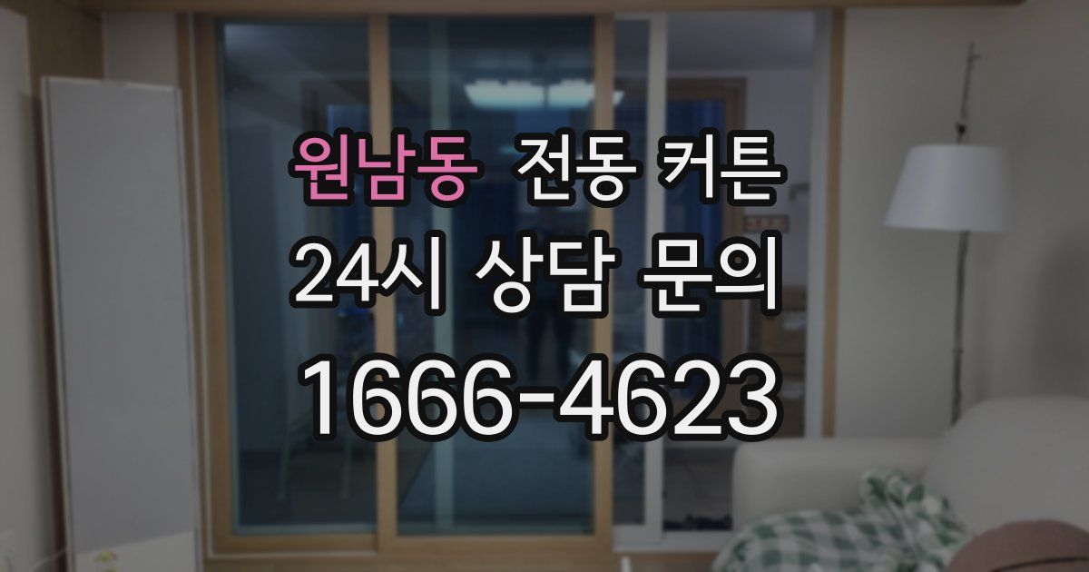 원남동 전동 커튼