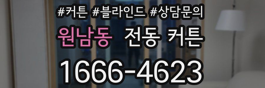 원남동 전동 커튼