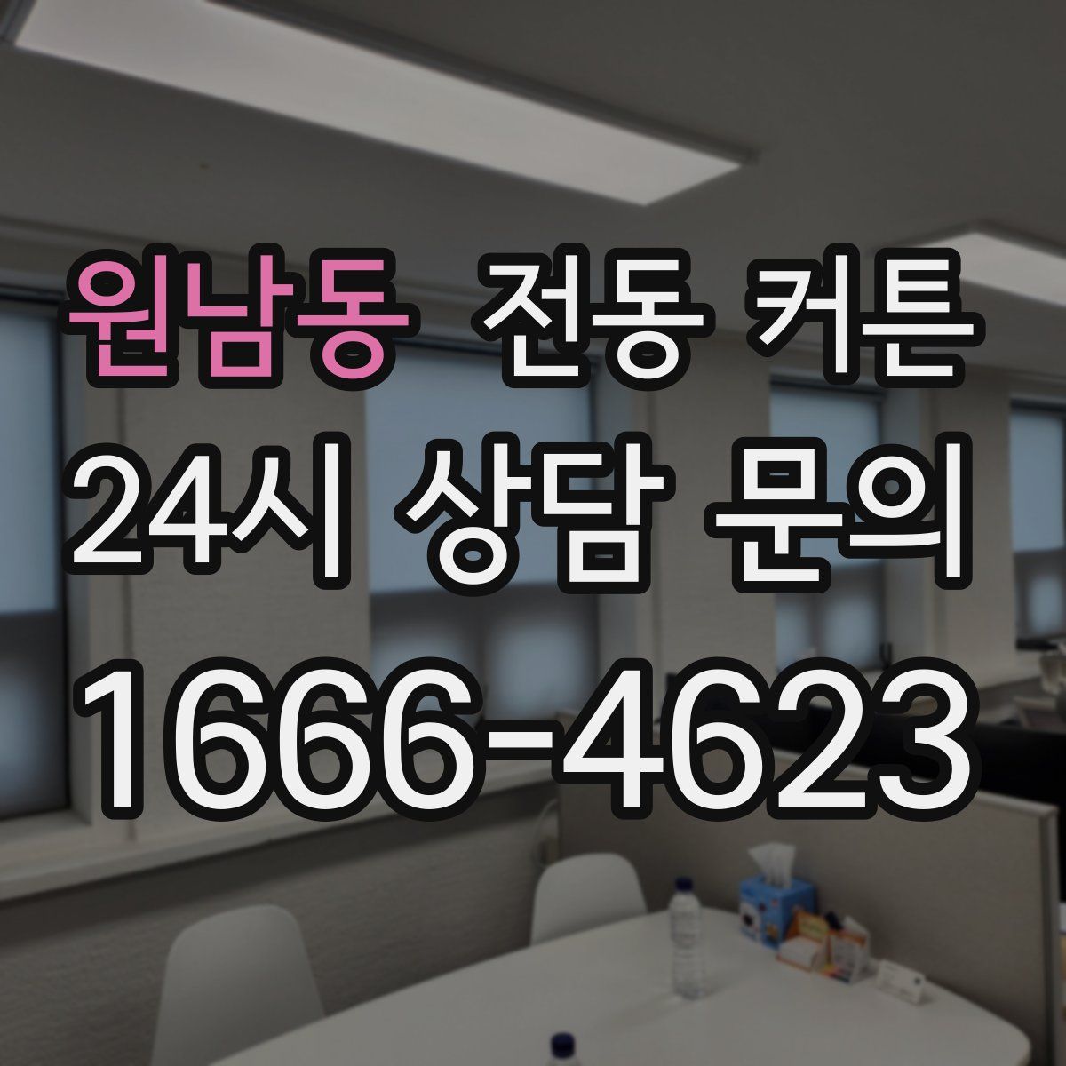 원남동 전동 커튼