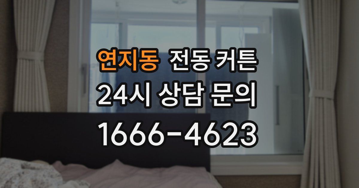 연지동 전동 커튼