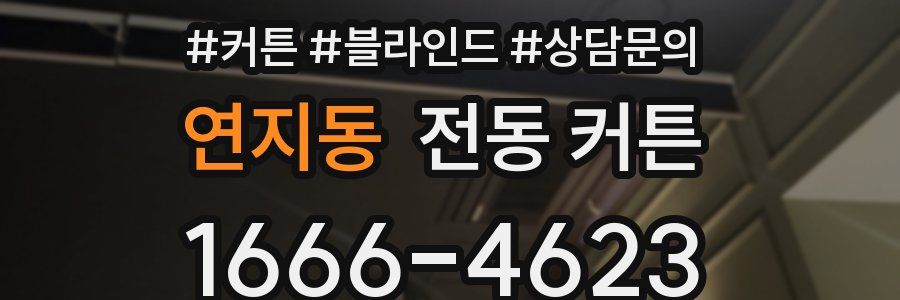 연지동 전동 커튼
