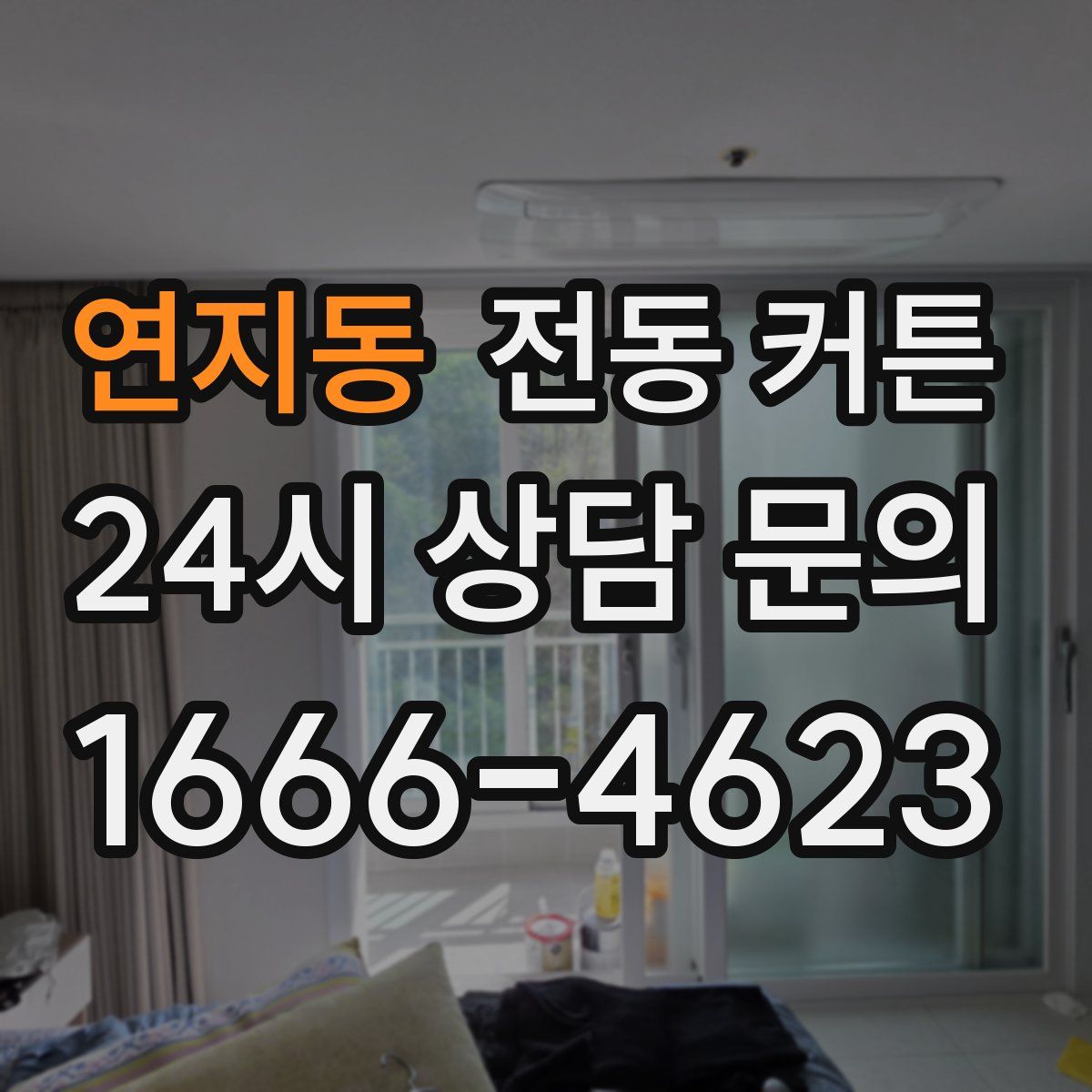 연지동 전동 커튼