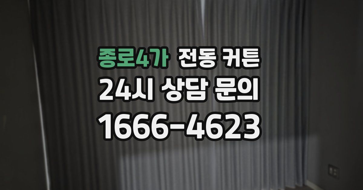 종로4가 전동 커튼