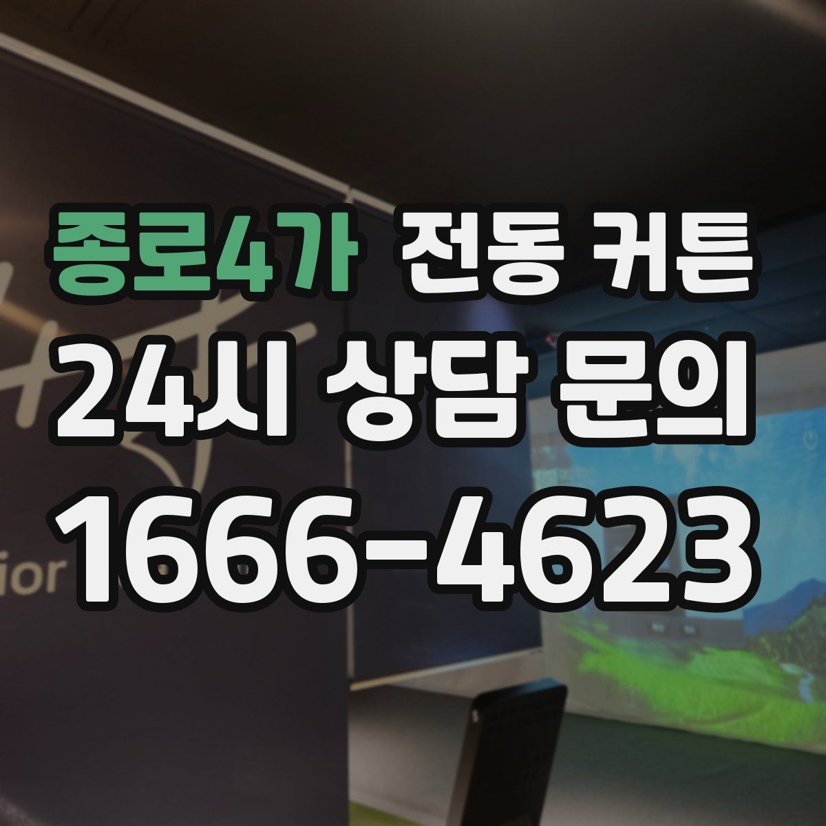 종로4가 전동 커튼