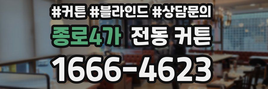 종로4가 전동 커튼
