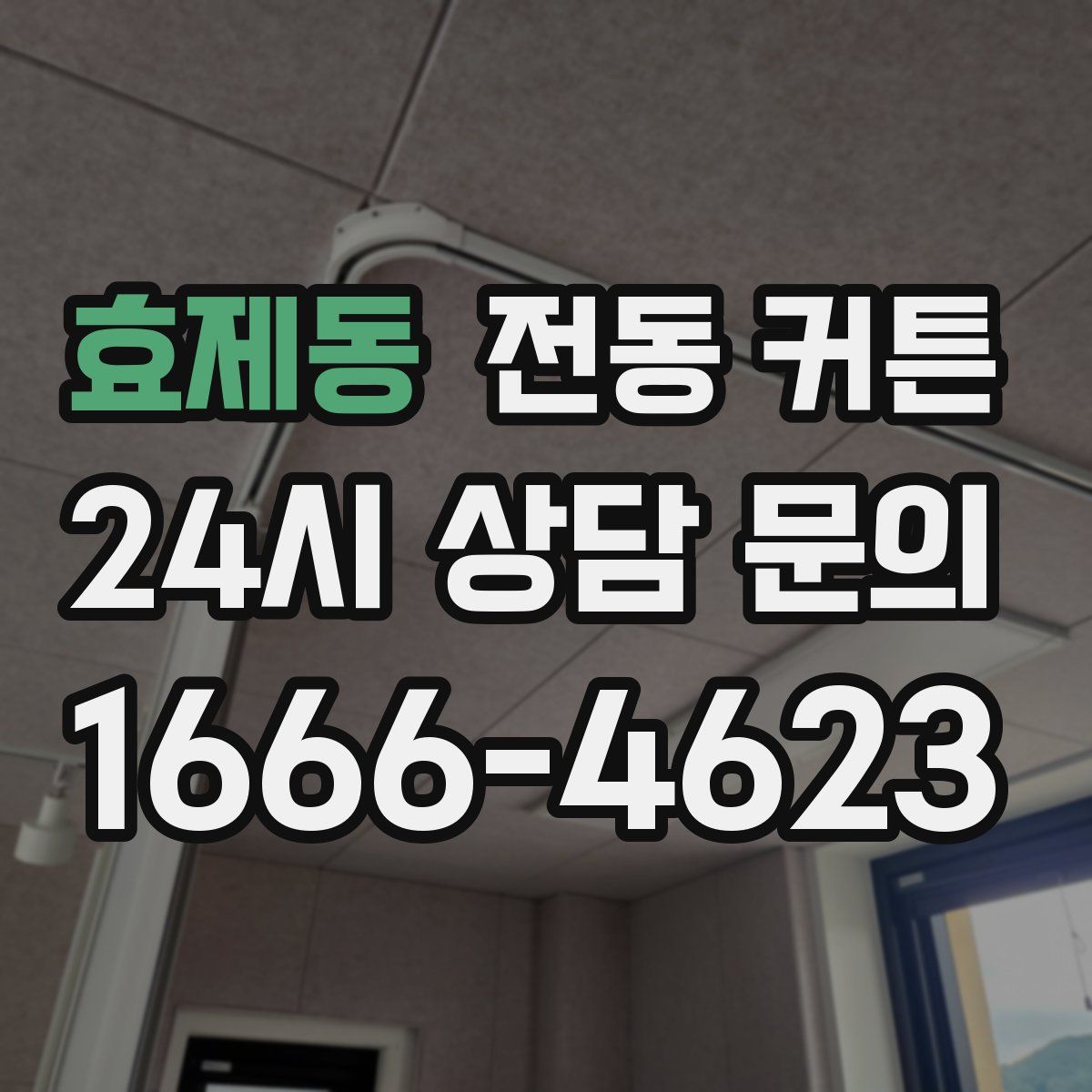 효제동 전동 커튼