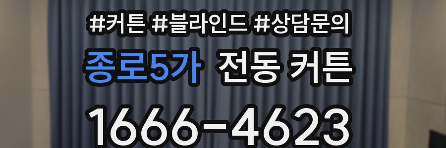 종로5가 전동 커튼