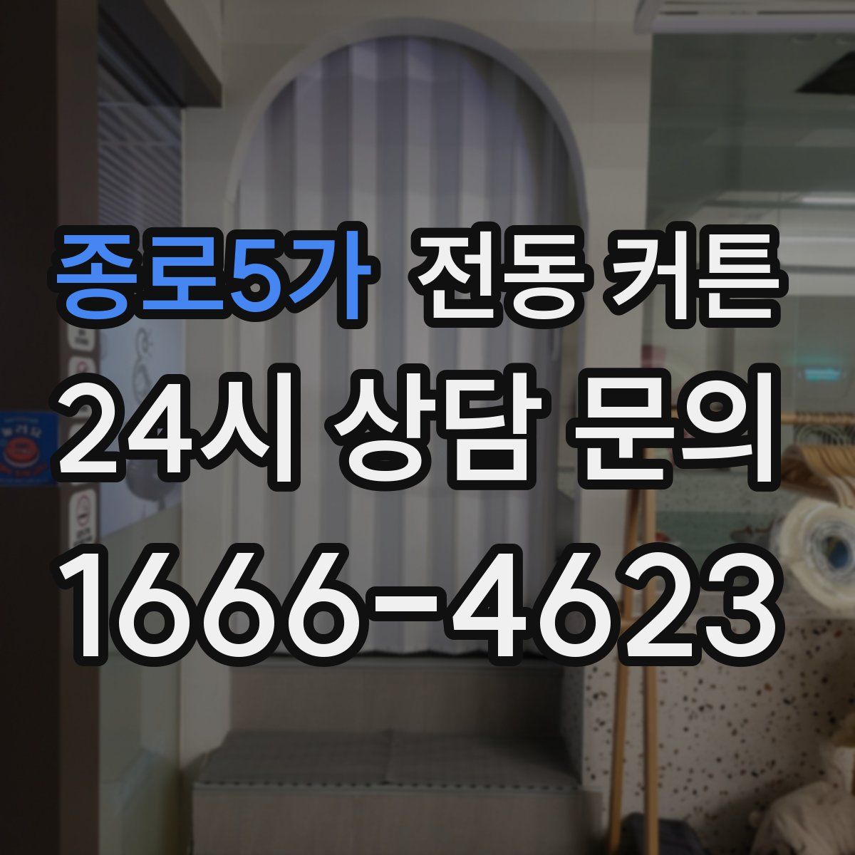 종로5가 전동 커튼