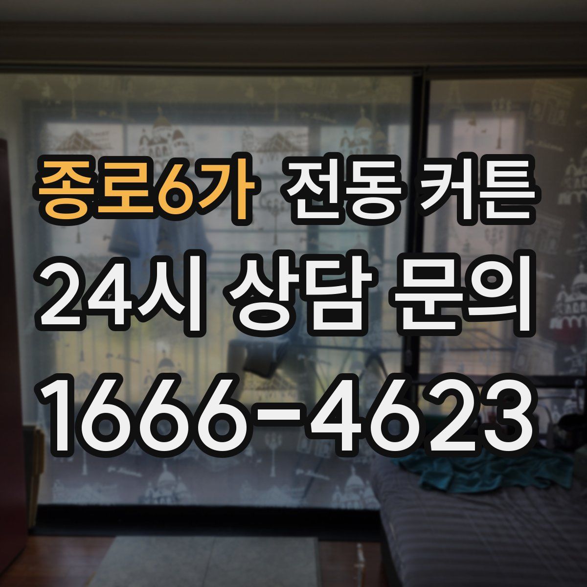 종로6가 전동 커튼
