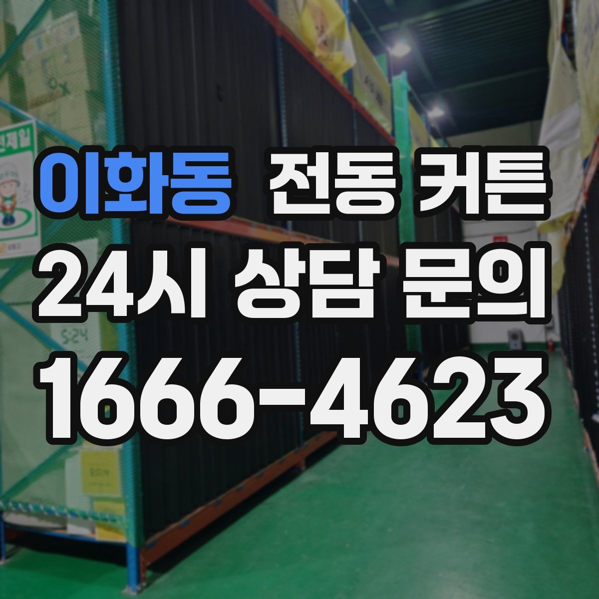이화동 전동 커튼