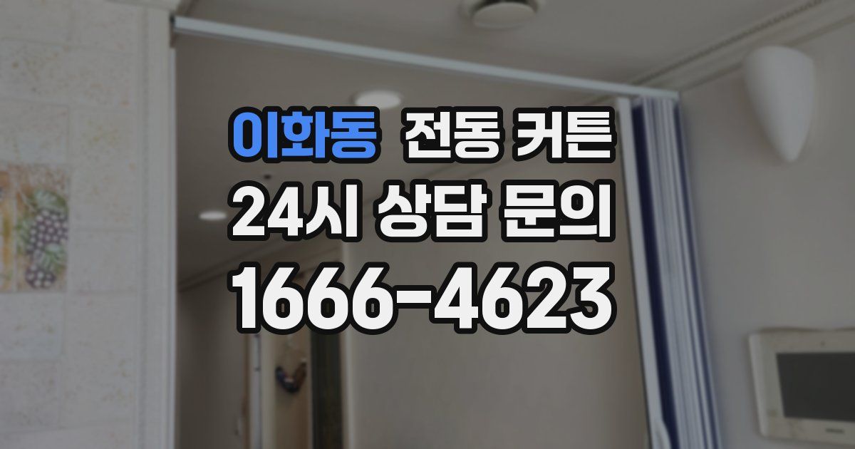 이화동 전동 커튼
