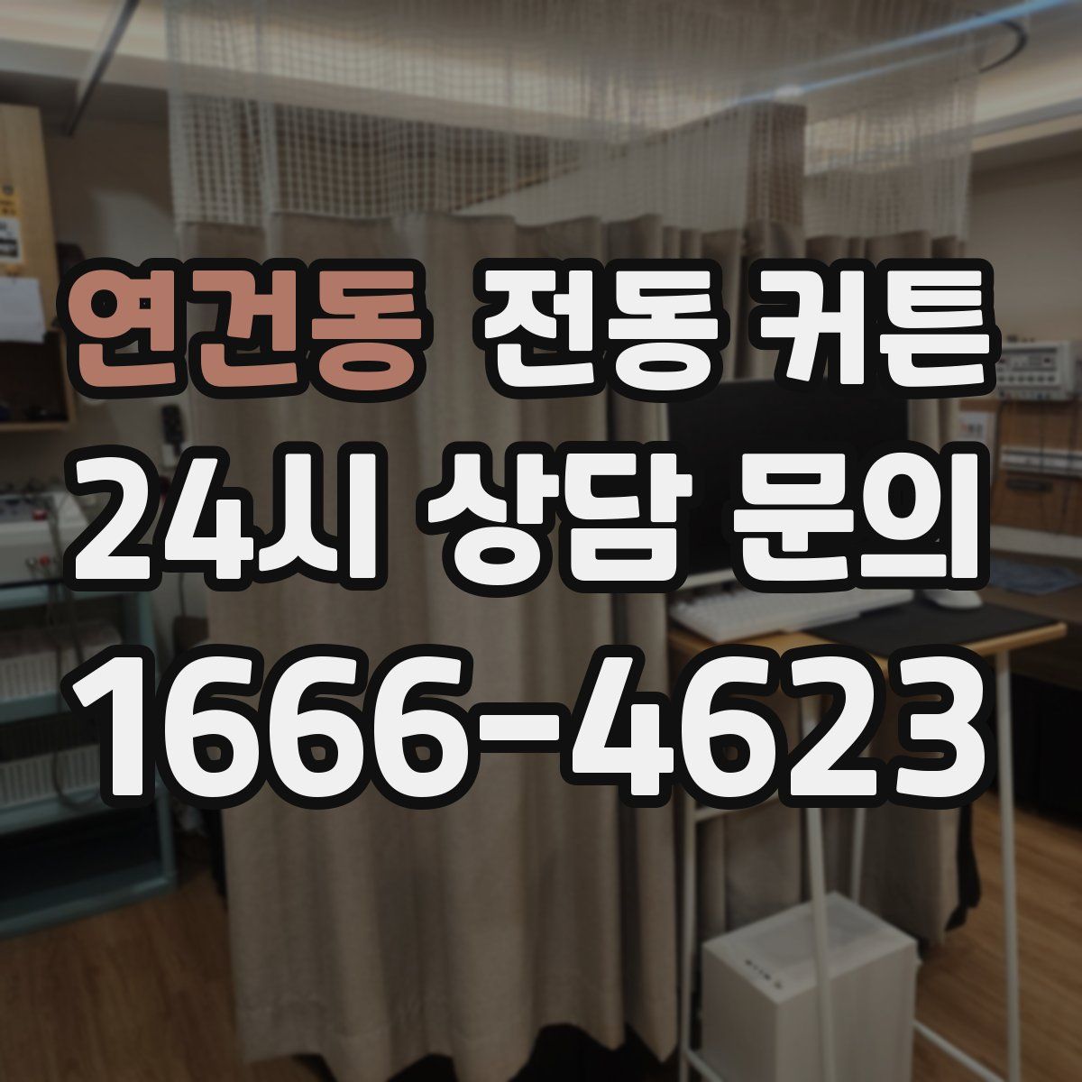 연건동 전동 커튼