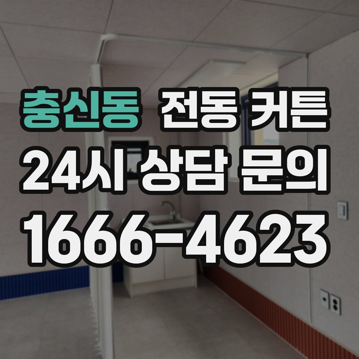 충신동 전동 커튼