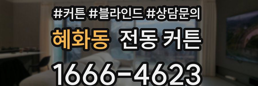 혜화동 전동 커튼