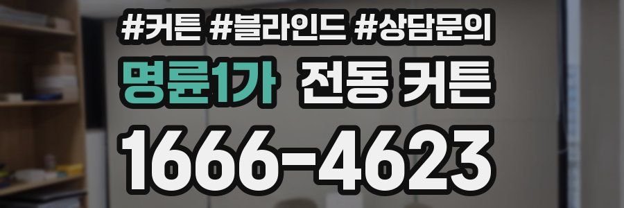 명륜1가 전동 커튼