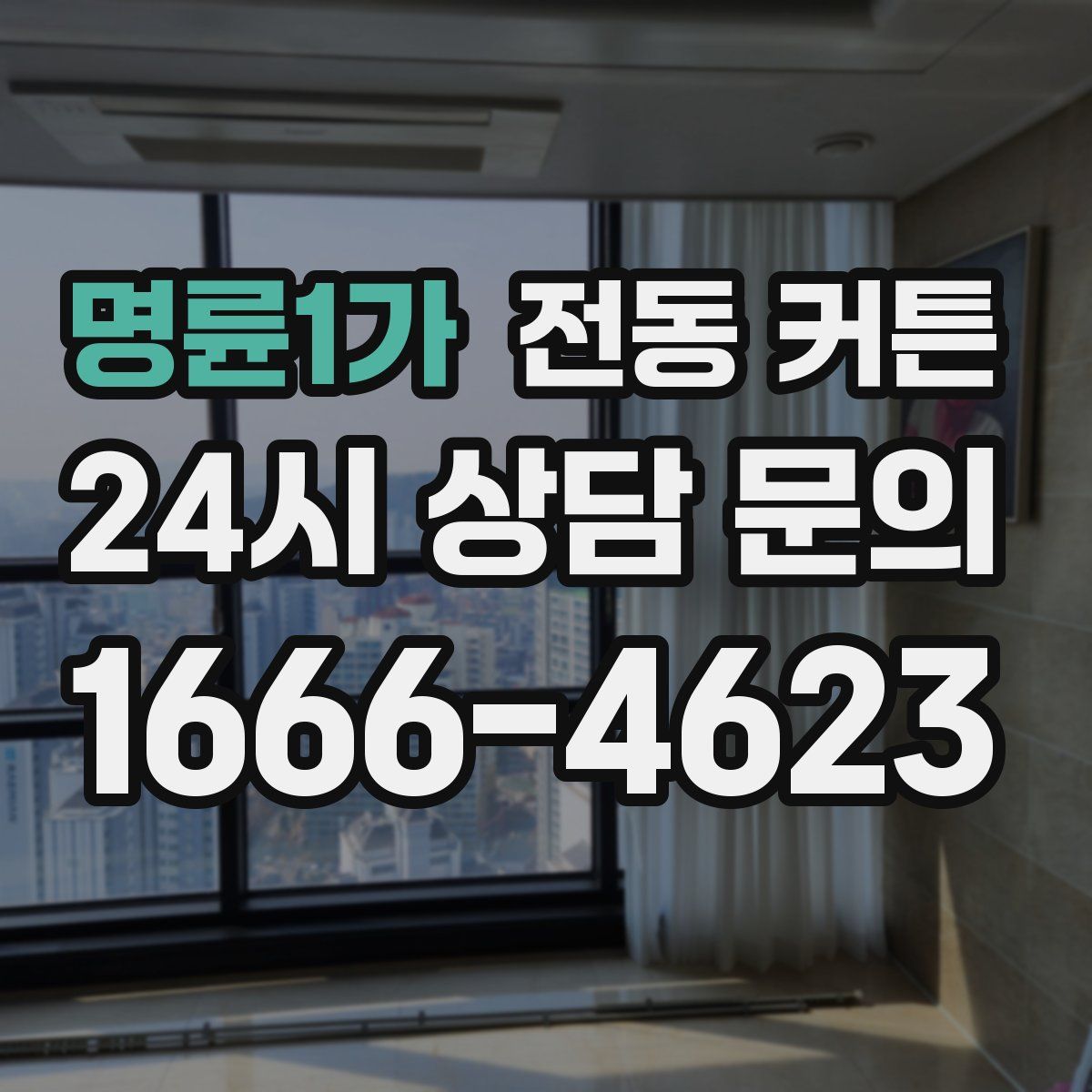 명륜1가 전동 커튼