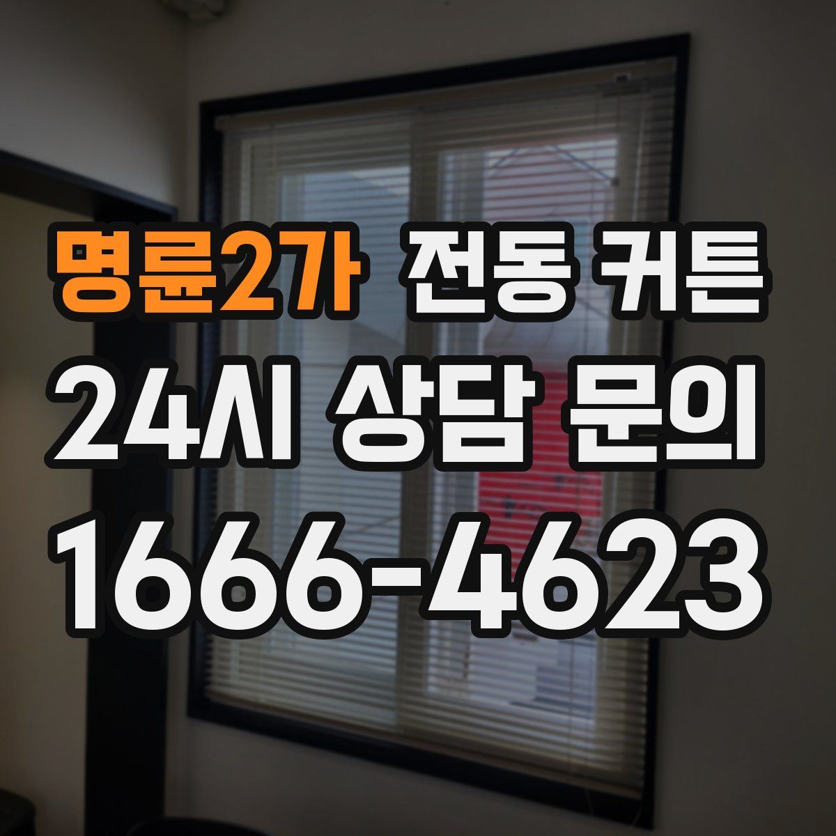 명륜2가 전동 커튼
