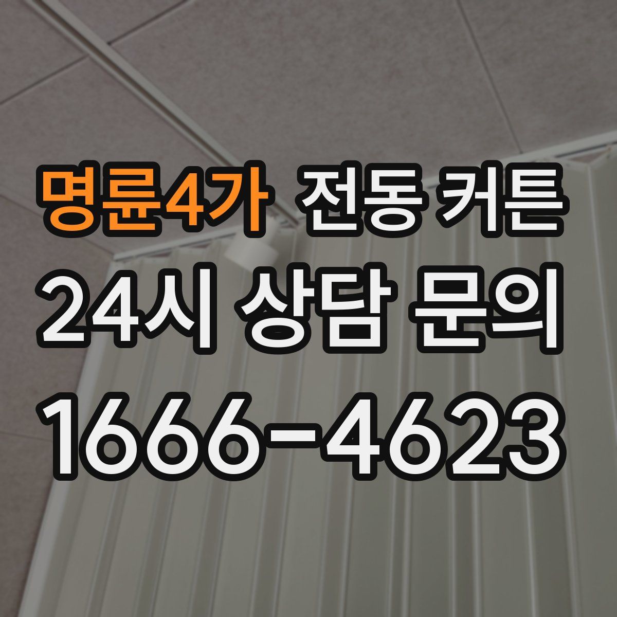 명륜4가 전동 커튼