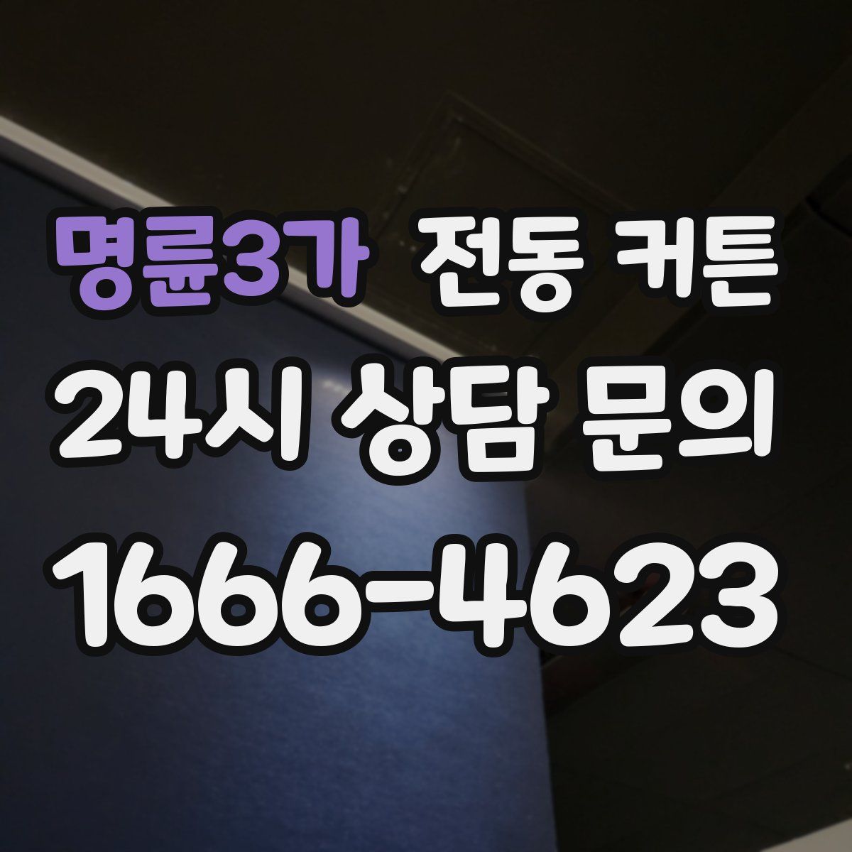 명륜3가 전동 커튼