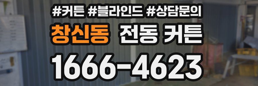 창신동 전동 커튼