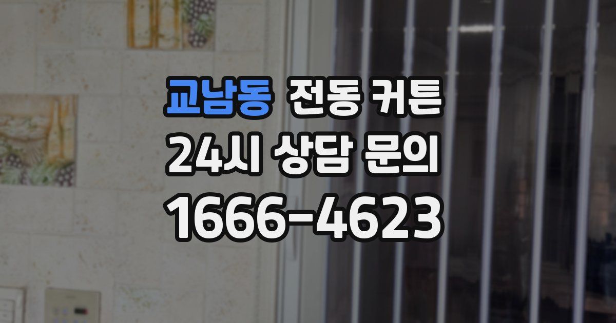 교남동 전동 커튼