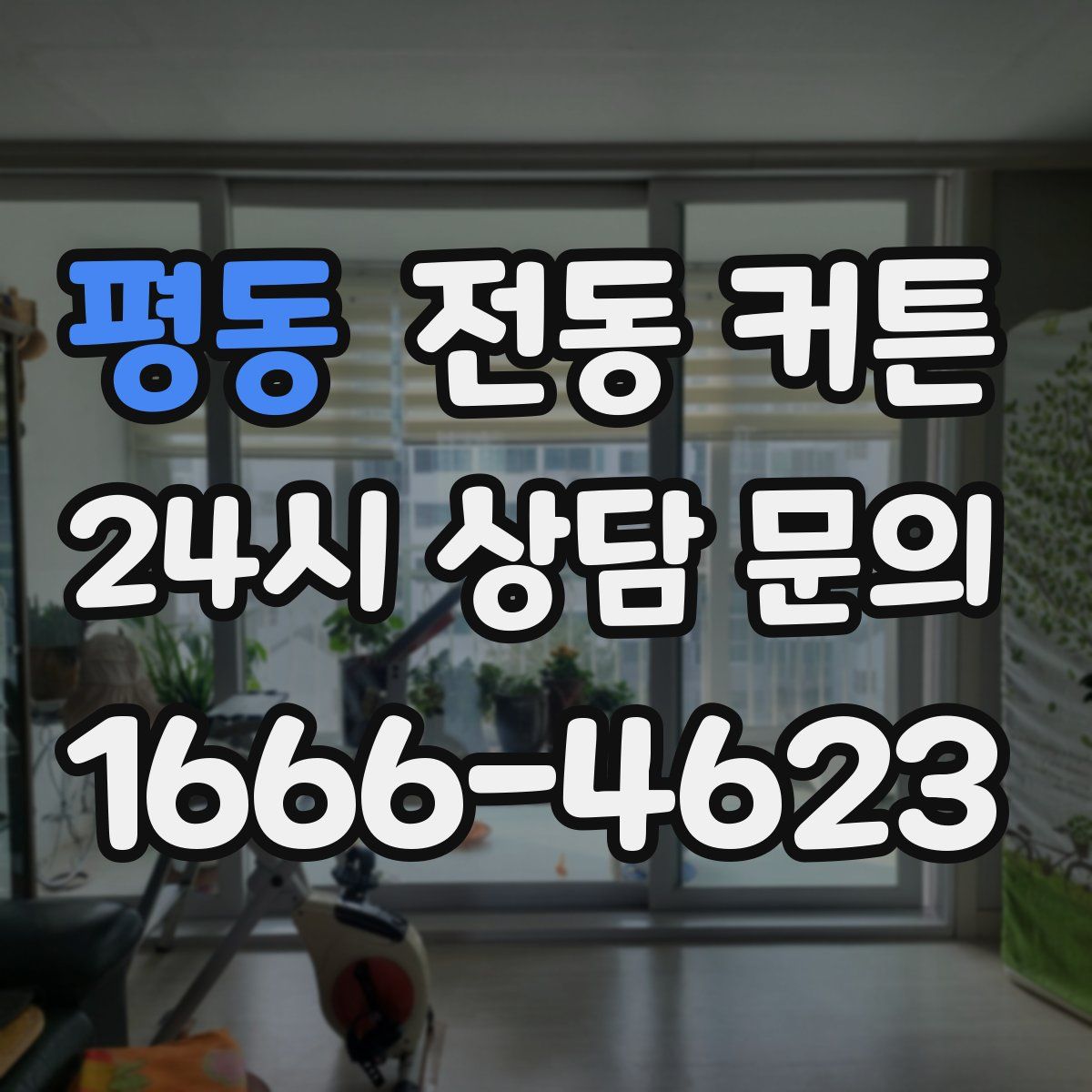평동 전동 커튼
