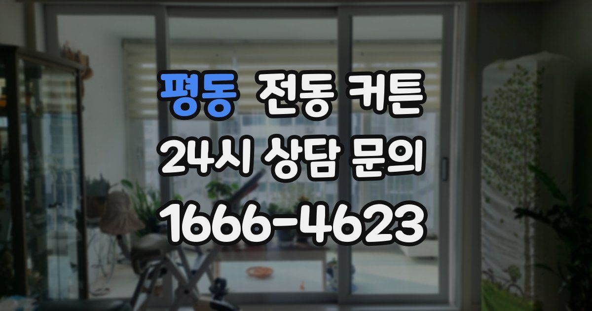 평동 전동 커튼
