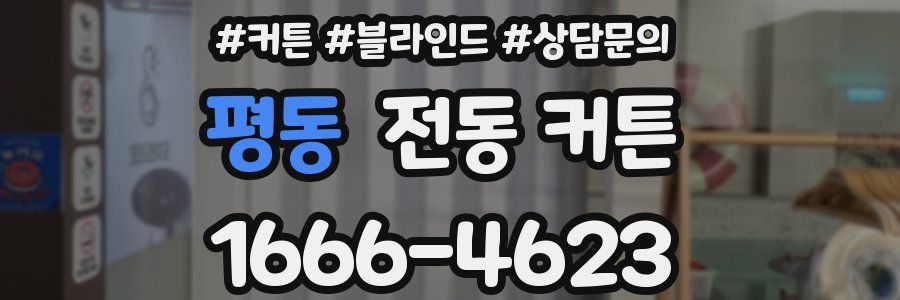 평동 전동 커튼