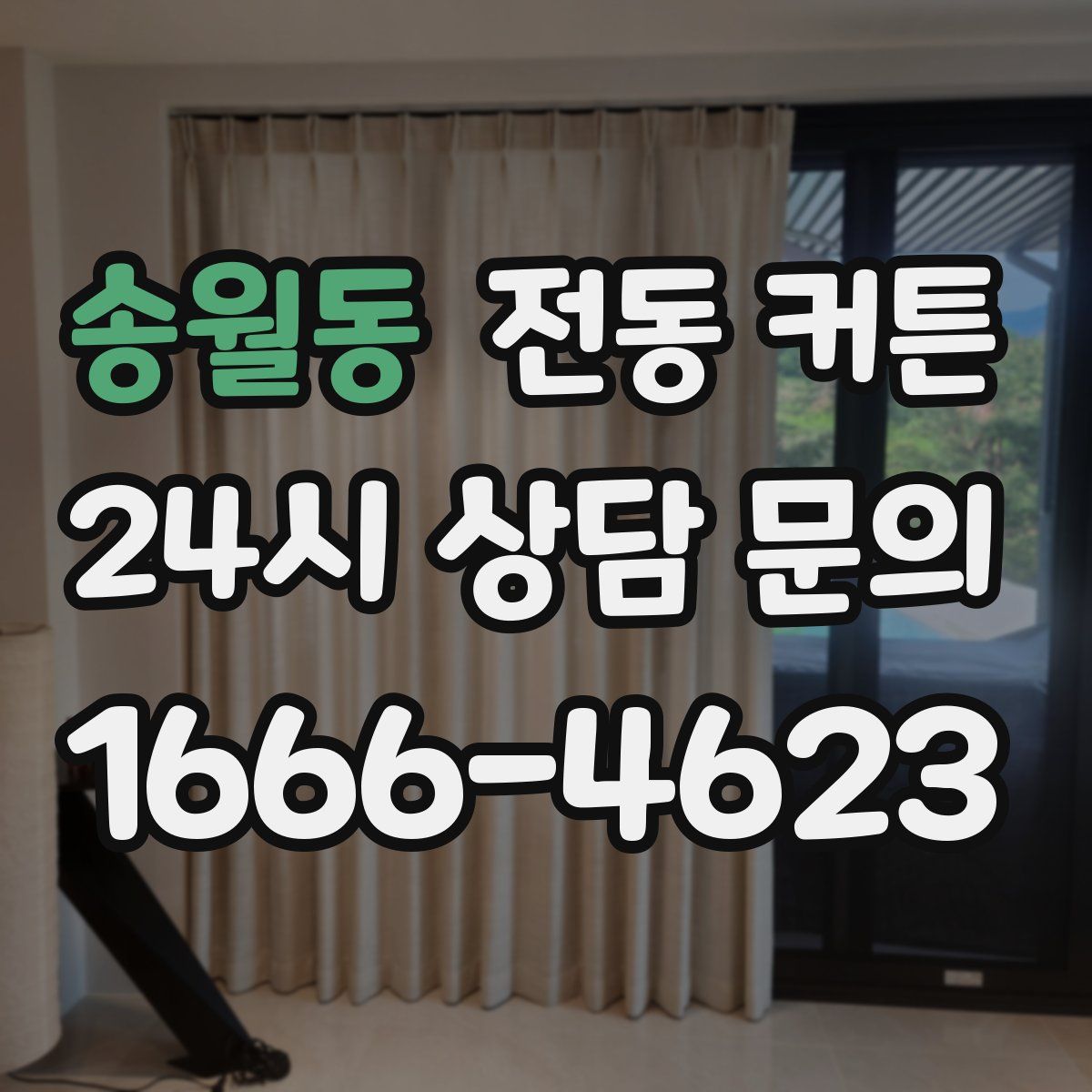 송월동 전동 커튼