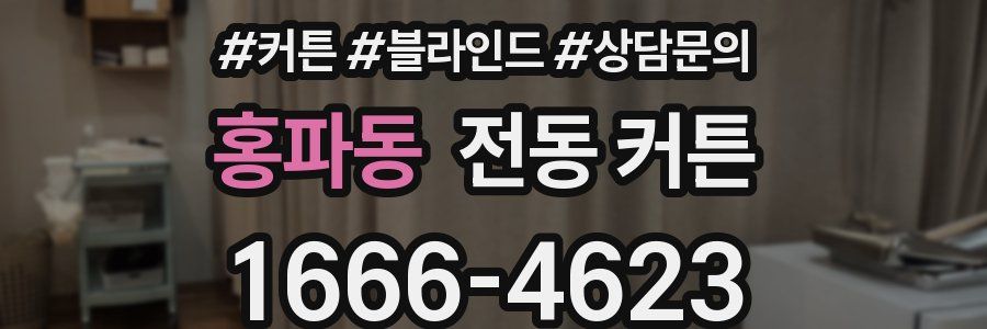 홍파동 전동 커튼