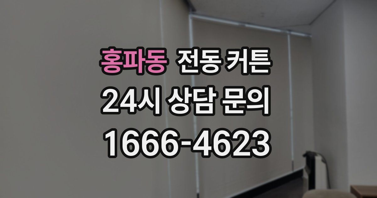 홍파동 전동 커튼