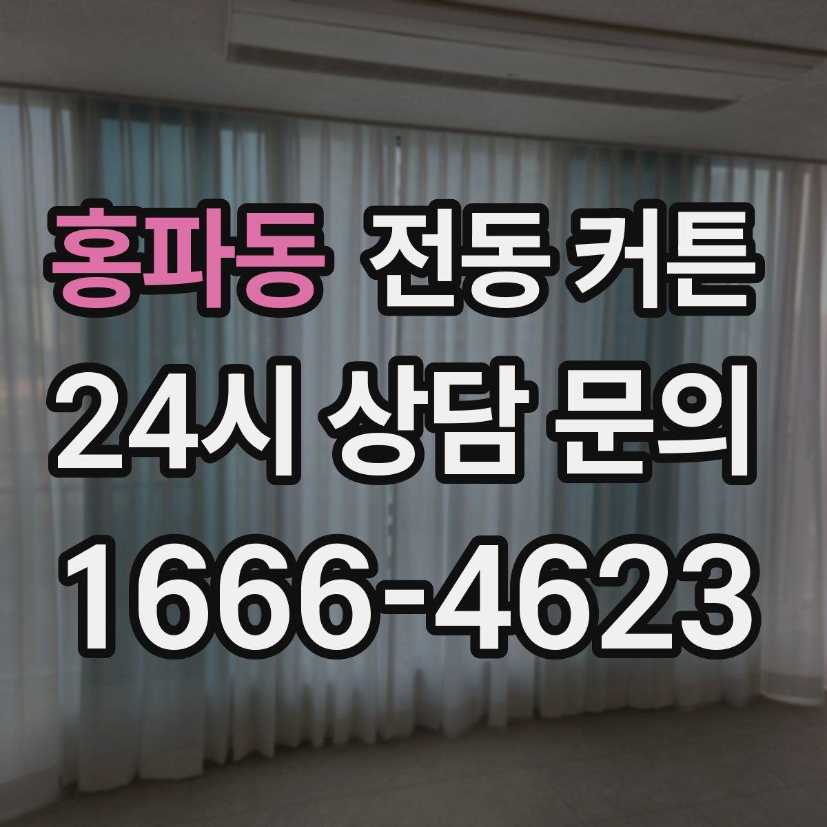 홍파동 전동 커튼