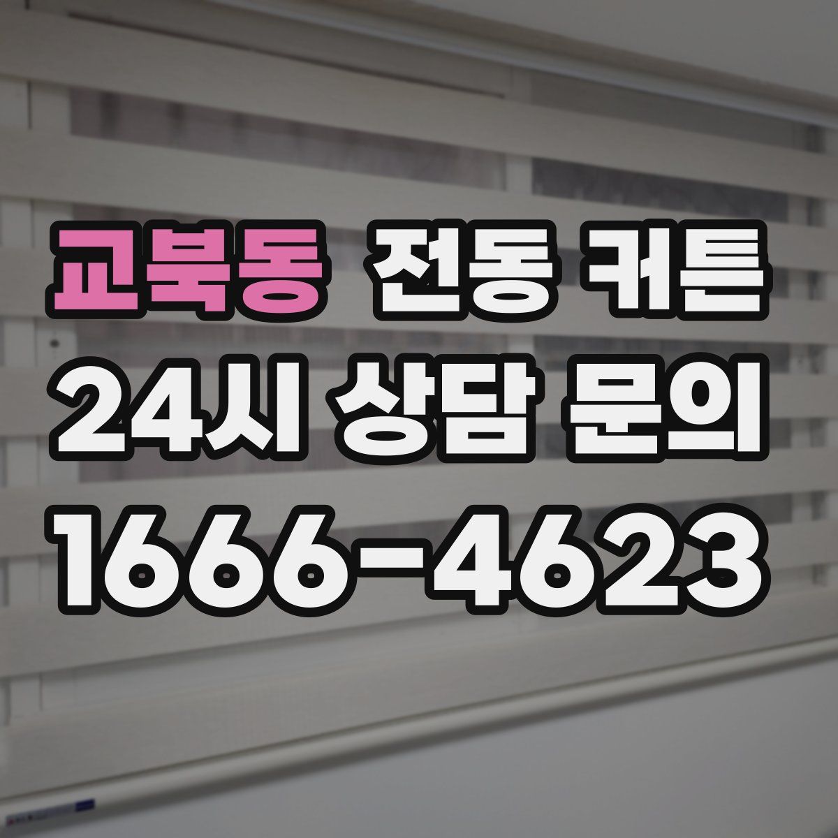 교북동 전동 커튼
