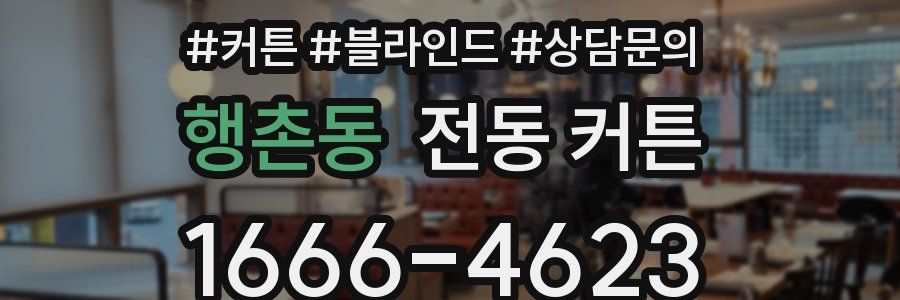 행촌동 전동 커튼