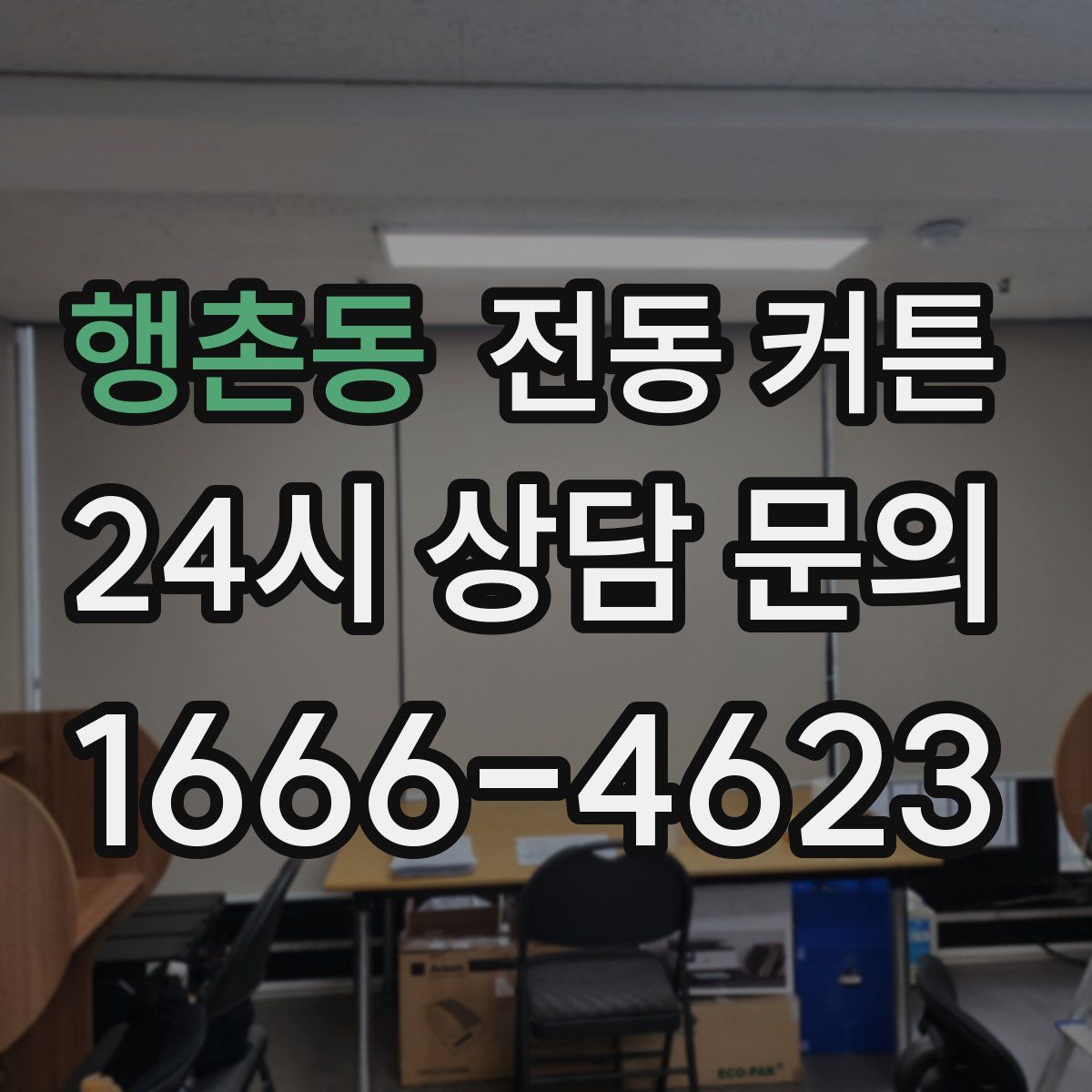 행촌동 전동 커튼
