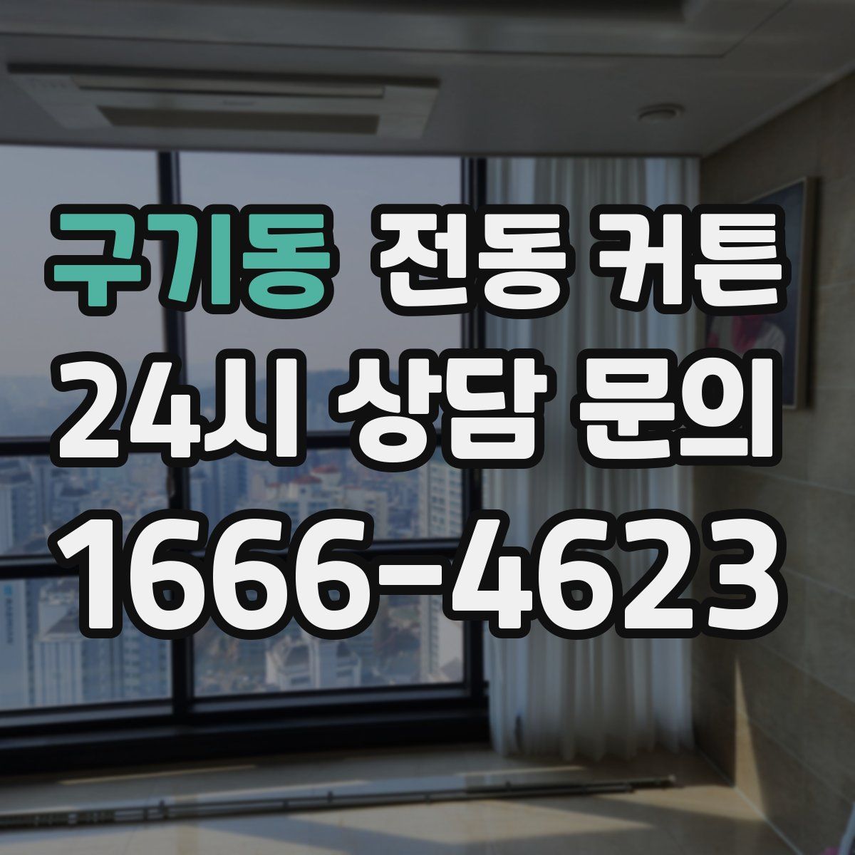 구기동 전동 커튼