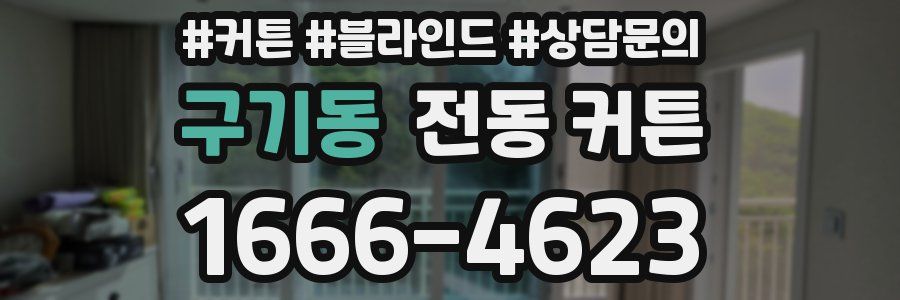 구기동 전동 커튼