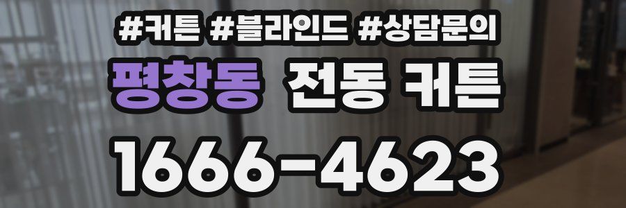 평창동 전동 커튼
