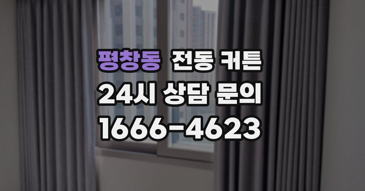 평창동 전동 커튼
