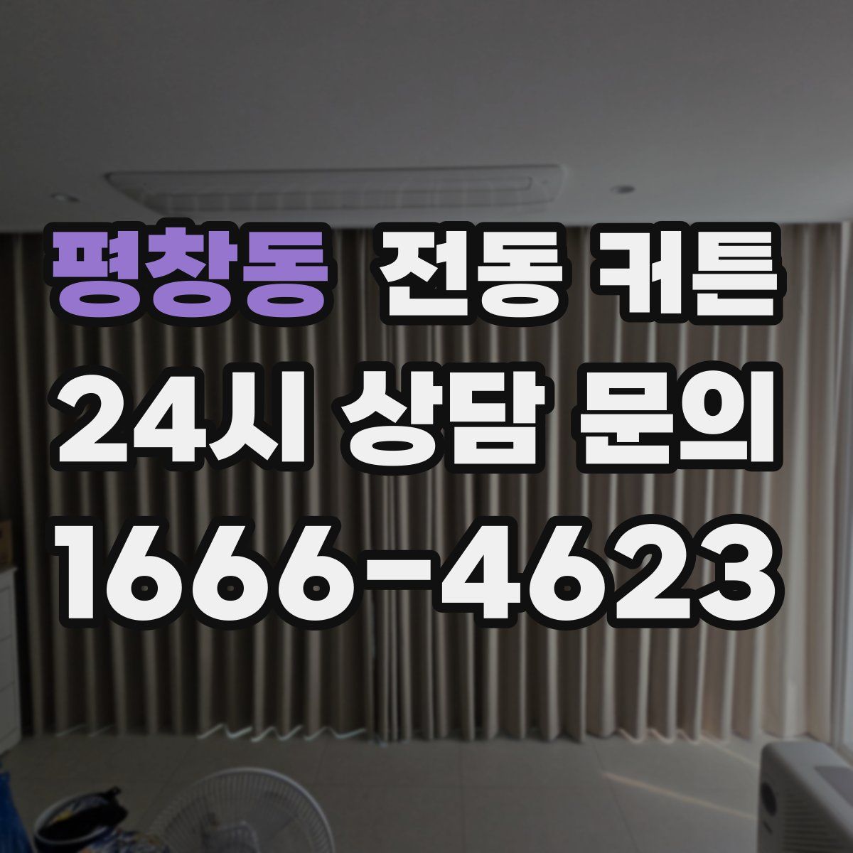 평창동 전동 커튼