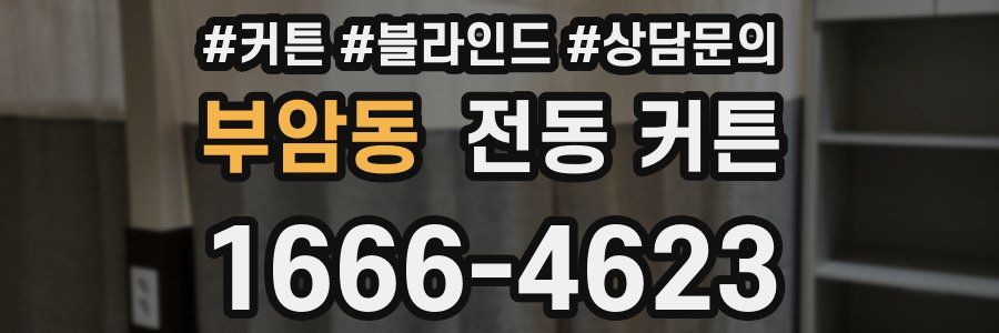 부암동 전동 커튼