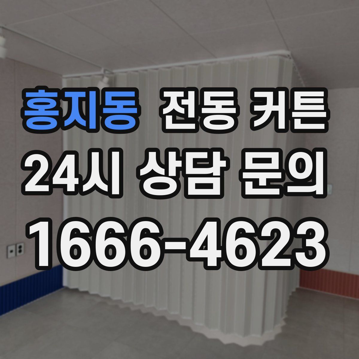 홍지동 전동 커튼