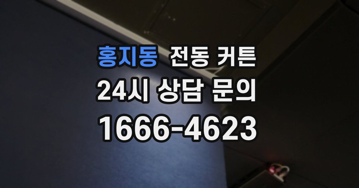 홍지동 전동 커튼